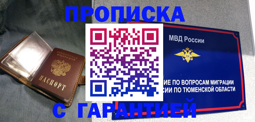 прописка от собственника в Мариинске